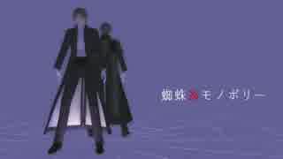 【MMD刀剣乱舞】蜘蛛糸モノポリー【へし切長谷部】