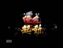 【北国実況】　wii 戦国BASARA3 毛利元就　part.2