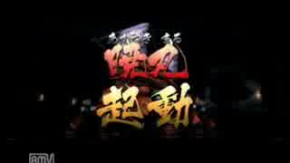 【北国実況】　wii 戦国BASARA3 毛利元就　part.2