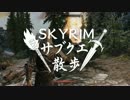 【実況】Skyrim-サブクエ散歩《66章》