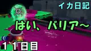 【実況】成長出来ると信じてイカ日記【11日目】