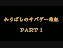 わりばしのサバゲー戦記　7/5　F2プラント part1