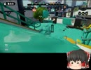 【ゆっくり実況】ゆっくりとイカす奴になる6【スプラトゥーン】