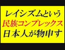 レイシズムという逆レイシズム＝レイシズムという民族コンプレックス