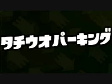 【実況】名前も心もイカ墨野郎がスプラトゥーンで駆け抜ける！ part１５