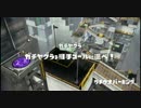 【Splatoon】明日から本気出す！2％【ヤグラ実況】