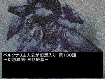 ペルソナ３主人公が幻想入り　第百三十話（異聞・三話終幕）