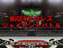 MUGENプロレス ジャイアントバトル Part11