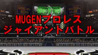 MUGENプロレス ジャイアントバトル Part11