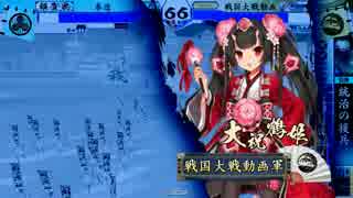 【戦国大戦】雑賀孫市で乱れる　37発目　【ｖｓ鶴姫】