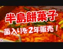 【半島餅菓子】 菌入りを２年販売！