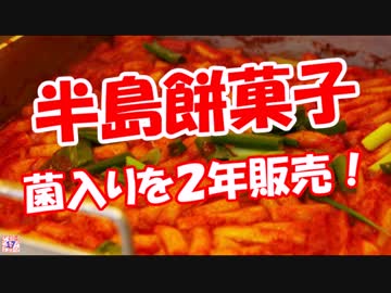 【半島餅菓子】 菌入りを２年販売！
