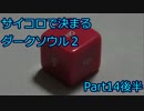 【実況】サイコロで決まるダークソウル２ Part14後半