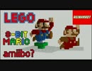 【LEGO】レゴで8-bitマリオamiiboの作り方【作ってみた】