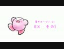 【星のカービィ wii】通りすがった実況 part1【EX】