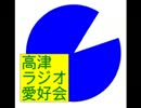 高津ラジオ愛好会(第23回)