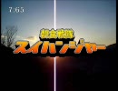 アイドルマスター 朝食戦隊スイハンジャー 本放送版OP