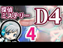 かっこいい探偵さんゲーム D4 実況プレイ 04 2日目-1 【公認実況】