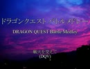 【DQC MIDI】 ドラゴンクエスト バトルメドレー