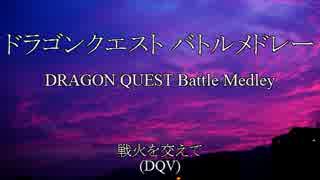 【DQC MIDI】 ドラゴンクエスト バトルメドレー