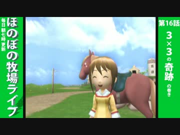 【毎日更新】ほのぼの牧場ライフ　第16話【実況】