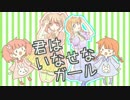 君はいなせなガール 歌ってみた ver.dropdoll【オリジナルMV】