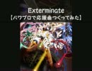 【パワプロで】Exterminate【戦姫絶唱シンフォギアGX】