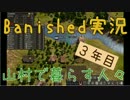 【Banished】 山村で暮らす人々　３年目 【ゆっくり実況】