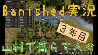 【Banished】 山村で暮らす人々　３年目 【ゆっくり実況】