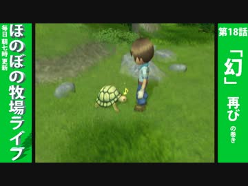 【毎日更新】ほのぼの牧場ライフ　第18話【実況】
