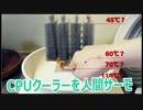 CPUクーラーで人間サーモ