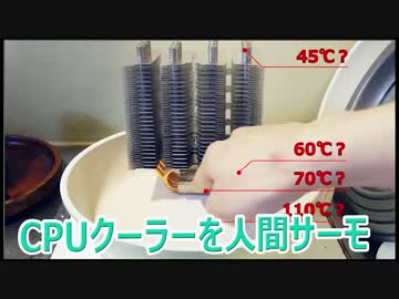 CPUクーラーで人間サーモ