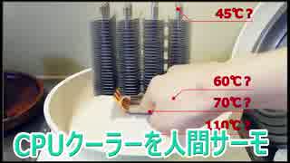 CPUクーラーで人間サーモ