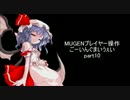 【mugen】ごーいんぐまいうぇいpart.10【プレイヤー操作】