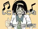 しこしこのうた