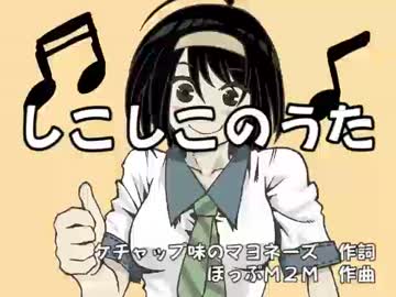 しこしこのうた