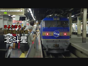 さようなら臨時寝台特急「北斗星」　札幌-上野　B1個室ソロ乗車記