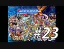 【ロックマンX】シリーズ完走してやんよ！　＃23【実況】