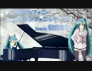 【初音ミク】PCゲームましろ色シンフォニーOP『シンフォニック・ラブ』