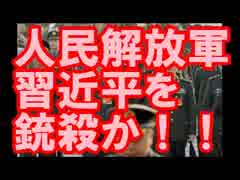 【速報】 人民解放軍、習近平を銃殺か！