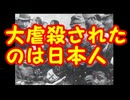 アメリカ「大虐殺されたのは日本人」 南京大虐殺の全面否定!!