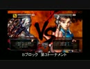 【HEVO2015】Bブロック 第3トーナメント【ウル４】