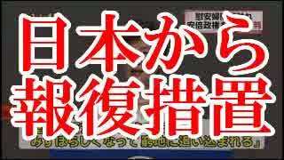 韓国の反日攻勢に我慢の限界に達した日本から報復措置の可能性もある!!