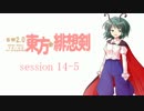 【卓遊戯】 東方緋想剣　session 14-5 【SW2.0】