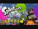 イカした実況者になるためのスプラトゥーン実況プレイpart28