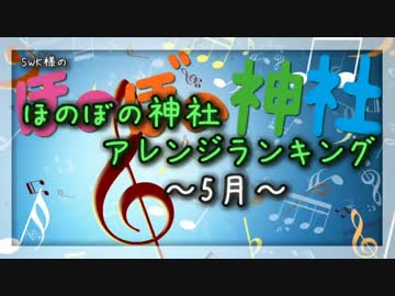 月間ほのぼの神社アレンジランキング.SWK 15年6月