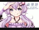 【結月ゆかり・MEIKO】叙情詩【L'Arc-en-Cielカバー曲】