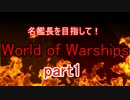「名艦長を目指して！」World of Warships ＜ゆっくり実況＞part1