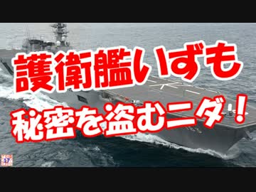 【護衛艦いずも】 秘密を盗むニダ！