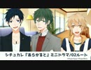 シチュカレ『あらかると』ミニドラマ-02ルート